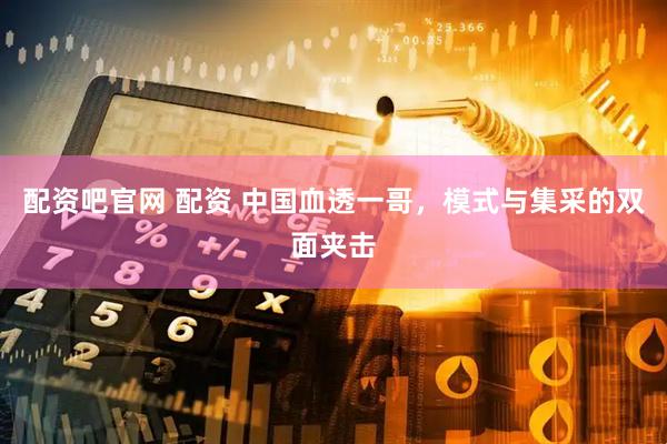 配资吧官网 配资 中国血透一哥，模式与集采的双面夹击