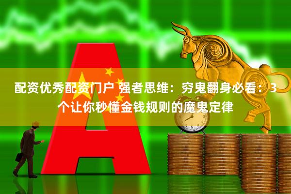 配资优秀配资门户 强者思维：穷鬼翻身必看：3个让你秒懂金钱规则的魔鬼定律