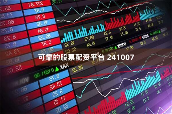 可靠的股票配资平台 241007